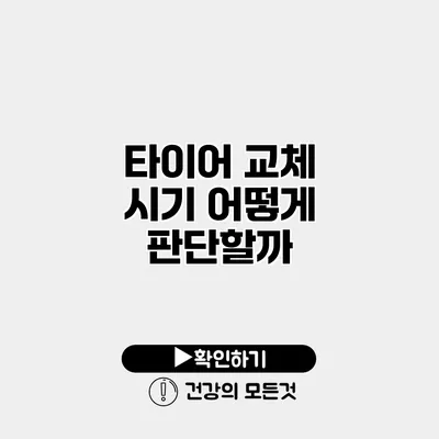 타이어 교체 시기 어떻게 판단할까?