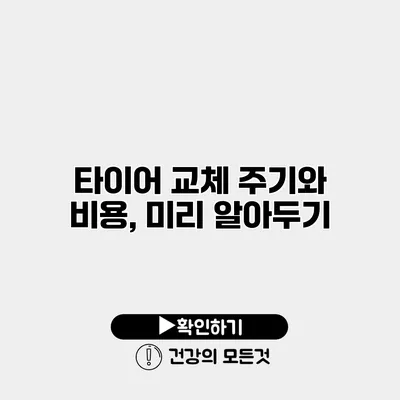 타이어 교체 주기와 비용, 미리 알아두기