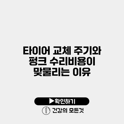 타이어 교체 주기와 펑크 수리비용이 맞물리는 이유