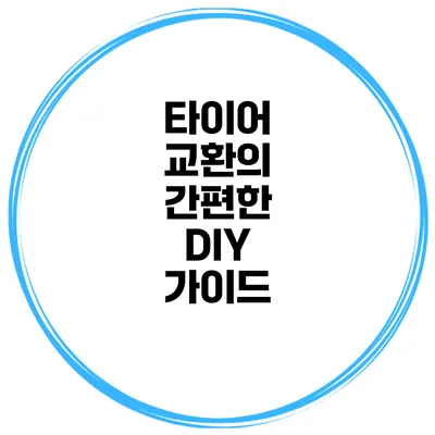 타이어 교환의 간편한 DIY 가이드