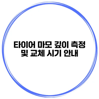 타이어 마모 깊이 측정 및 교체 시기 안내