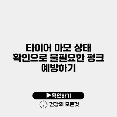 타이어 마모 상태 확인으로 불필요한 펑크 예방하기
