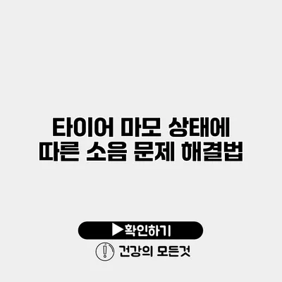 타이어 마모 상태에 따른 소음 문제 해결법