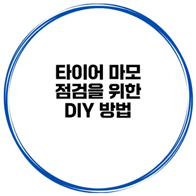 타이어 마모 점검을 위한 DIY 방법