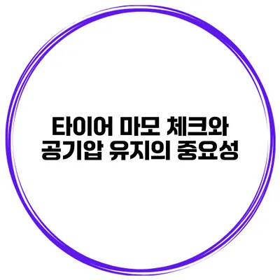 타이어 마모 체크와 공기압 유지의 중요성