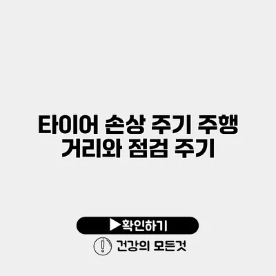 타이어 손상 주기 주행 거리와 점검 주기