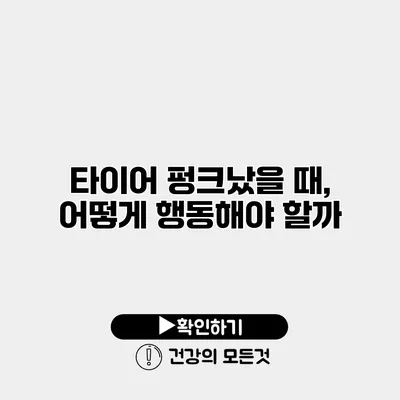 타이어 펑크났을 때, 어떻게 행동해야 할까?