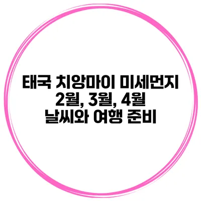태국 치앙마이 미세먼지 2월, 3월, 4월 날씨와 여행 준비