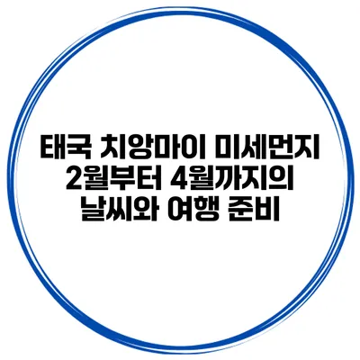 태국 치앙마이 미세먼지 2월부터 4월까지의 날씨와 여행 준비