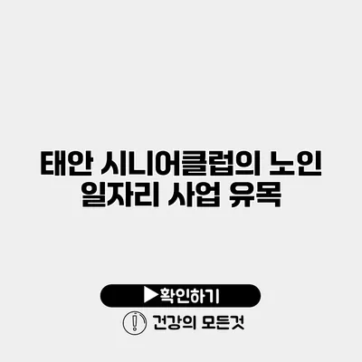 태안 시니어클럽의 노인 일자리 사업 유목