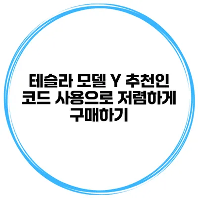 테슬라 모델 Y 추천인 코드 사용으로 저렴하게 구매하기