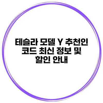 테슬라 모델 Y 추천인 코드 최신 정보 및 할인 안내