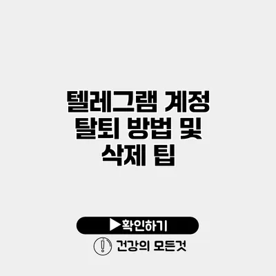 텔레그램 계정 탈퇴 방법 및 삭제 팁