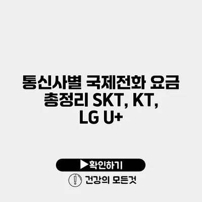 통신사별 국제전화 요금 총정리 SKT, KT, LG U+