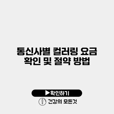 통신사별 컬러링 요금 확인 및 절약 방법