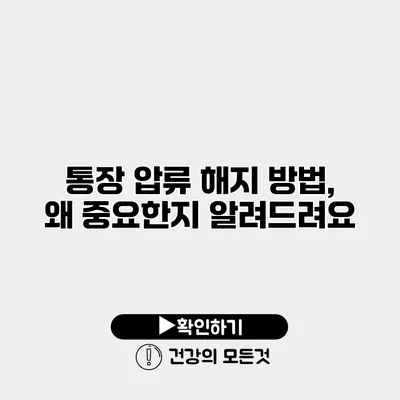 통장 압류 해지 방법, 왜 중요한지 알려드려요