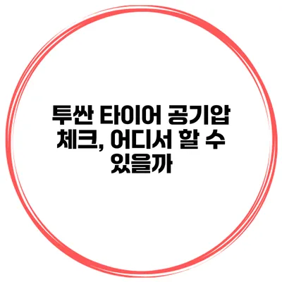 투싼 타이어 공기압 체크, 어디서 할 수 있을까?