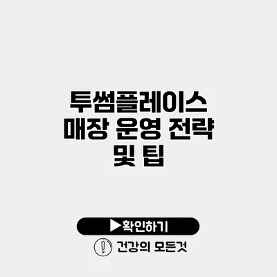 투썸플레이스 매장 운영 전략 및 팁