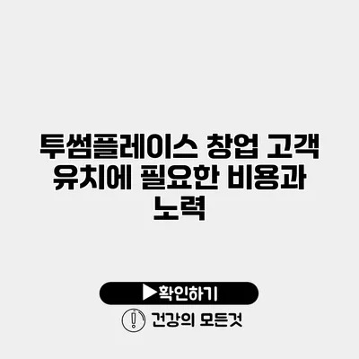 투썸플레이스 창업 고객 유치에 필요한 비용과 노력