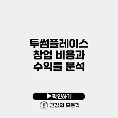 투썸플레이스 창업 비용과 수익률 분석