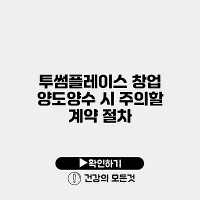 투썸플레이스 창업 양도양수 시 주의할 계약 절차