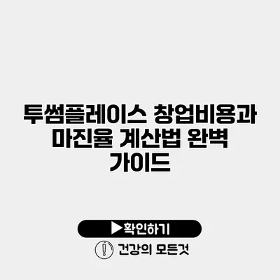 투썸플레이스 창업비용과 마진율 계산법 완벽 가이드