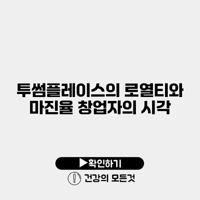 투썸플레이스의 로열티와 마진율 창업자의 시각