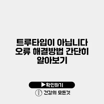 트루타입이 아닙니다 오류 해결방법 간단히 알아보기