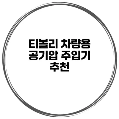 티볼리 차량용 공기압 주입기 추천