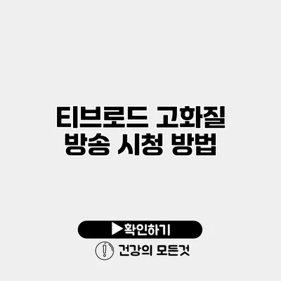티브로드 고화질 방송 시청 방법