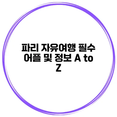 파리 자유여행 필수 어플 및 정보 A to Z