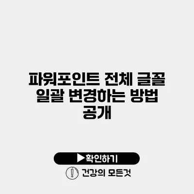 파워포인트 전체 글꼴 일괄 변경하는 방법 공개