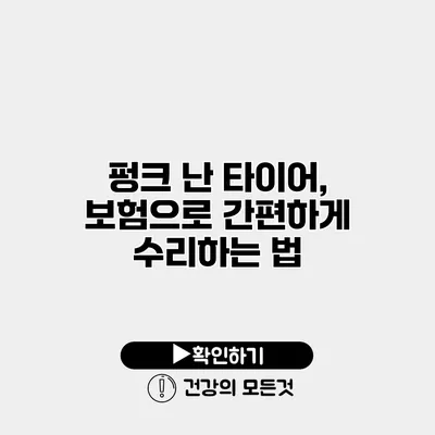 펑크 난 타이어, 보험으로 간편하게 수리하는 법