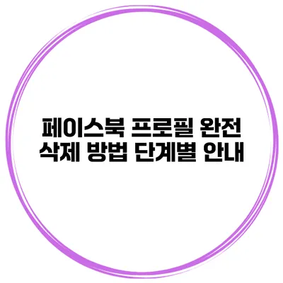 페이스북 프로필 완전 삭제 방법 단계별 안내