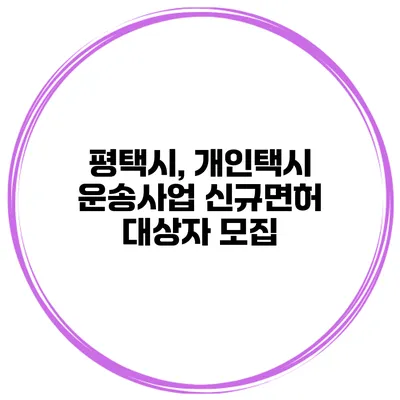 평택시, 개인택시 운송사업 신규면허 대상자 모집