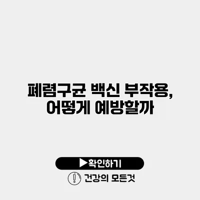 폐렴구균 백신 부작용, 어떻게 예방할까?
