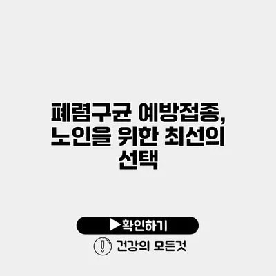 폐렴구균 예방접종, 노인을 위한 최선의 선택