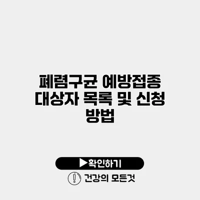 폐렴구균 예방접종 대상자 목록 및 신청 방법