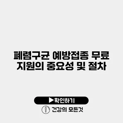 폐렴구균 예방접종 무료 지원의 중요성 및 절차