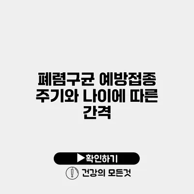 폐렴구균 예방접종 주기와 나이에 따른 간격
