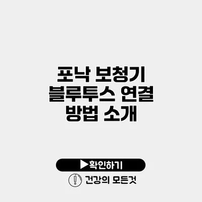 포낙 보청기 블루투스 연결 방법 소개