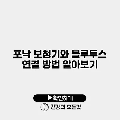포낙 보청기와 블루투스 연결 방법 알아보기