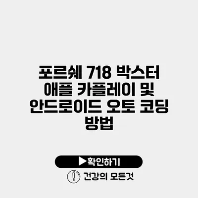 포르쉐 718 박스터 애플 카플레이 및 안드로이드 오토 코딩 방법
