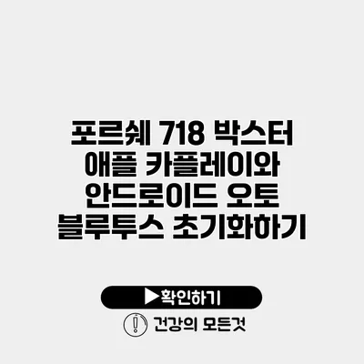 포르쉐 718 박스터 애플 카플레이와 안드로이드 오토 블루투스 초기화하기
