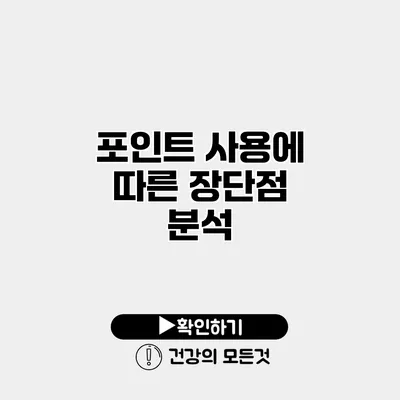 포인트 사용에 따른 장단점 분석