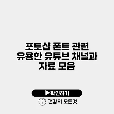 포토샵 폰트 관련 유용한 유튜브 채널과 자료 모음