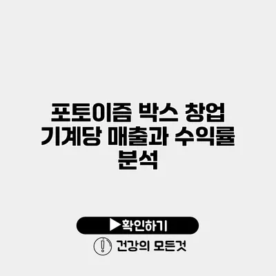 포토이즘 박스 창업 기계당 매출과 수익률 분석