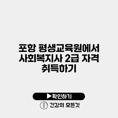 포항 평생교육원에서 사회복지사 2급 자격 취득하기