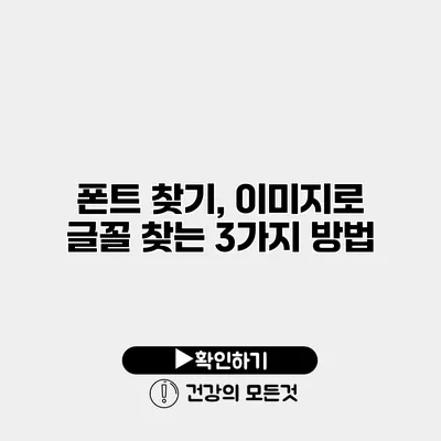폰트 찾기, 이미지로 글꼴 찾는 3가지 방법