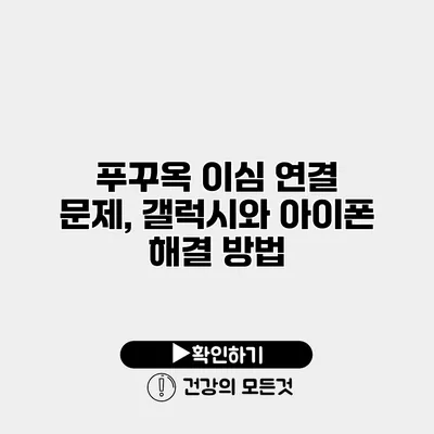 푸꾸옥 이심 연결 문제, 갤럭시와 아이폰 해결 방법